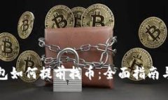 TP钱包如何提前找币：全面