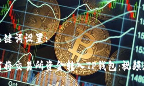 及关键词设置:

如何将交易所资金转入TP钱包：视频教程