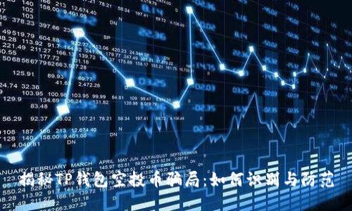 揭秘TP钱包空投币骗局：如何识别与防范