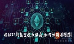 揭秘TP钱包空投币骗局：如