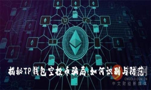 揭秘TP钱包空投币骗局：如何识别与防范