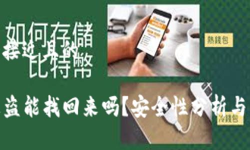 思考一个接近且的

TP钱包被盗能找回来吗？安全性分析与防范措施