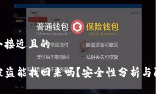 思考一个接近且的

TP钱包被盗能找回来吗？安全性分析与防范措施