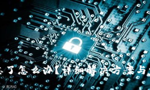 TP钱包密码忘了怎么办？详细解决方案与常见问题解答