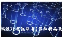 ```xml如何安全销毁TP钱包账