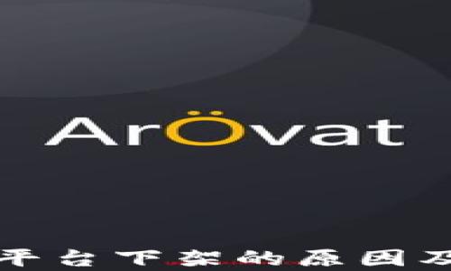 
加密货币平台下架的原因及影响分析