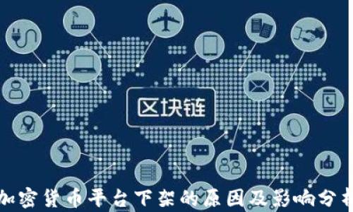 
加密货币平台下架的原因及影响分析