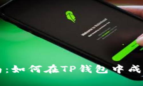 TP钱包兑换指南：如何在TP钱包中成功兑换加密货币