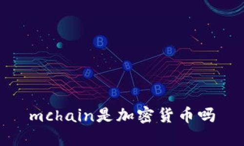 mchain是加密货币吗