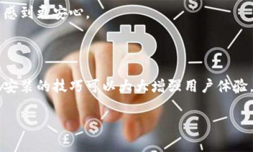    TP钱包下载链接指南：解决常见问题与下载技巧  / 
 guanjianci  TP钱包, 下载链接, 钱包问题, 区块链钱包  /guanjianci 

### 内容主体大纲

1. **引言**
   - 简介TP钱包及其重要性
   - 下载链接问题的普遍性
  
2. **TP钱包概述**
   - TP钱包的功能特性
   - TP钱包在区块链中的作用

3. **TP钱包下载链接的常见问题**
   - 下载链接无效的原因
   - 是否安全性问题

4. **解决TP钱包下载链接问题的步骤**
   - 如何确认链接有效性
   - 常见的下载渠道解析
   - 使用VPN下载的必要性

5. **智能设备上的TP钱包安装指南**
   - 安卓设备下载和安装步骤
   - iOS设备下载和安装步骤

6. **若下载链接出现问题该怎么办？**
   - 如何验证下载完整性
   - 其他安全的下载渠道推荐

7. **TP钱包使用中的常见问题**
   - 登录问题的解决方案
   - 恢复钱包账户的步骤

8. **FAQ（常见问题解答）**
   - 关于下载链接的问题
   - 安装后的功能及使用
   - 钱包的交易安全性

9. **结论**
   - 总结主要内容
   - 对用户的建议

---

### 内容详细介绍

#### 引言

随着区块链技术的普及，数字货币的使用越来越广泛。TP钱包作为一款知名的数字货币钱包，为用户提供了便捷的资产管理功能。然而，许多用户在寻找TP钱包下载链接时，可能会遇到各种问题。本文旨在解决关于TP钱包下载链接的问题，并提供详细的下载与安装指南。

#### TP钱包概述

TP钱包的功能特性
TP钱包是一个多模式数字资产钱包，可以支持多种区块链资产的存储和交易。其多样化的功能包括代币管理、币种兑换、安全备份等，为用户提供了一站式的服务。

TP钱包在区块链中的作用
作为一个区块链钱包，TP钱包不仅仅是存储数字资产的工具，更是用户参与区块链生态系统的重要入口。用户可以通过TP钱包进行交易、参与DeFi、NFT等多样化的区块链应用。

#### TP钱包下载链接的常见问题

下载链接无效的原因
下载链接无效或损坏，这是一个比较常见的问题。可能的原因包括链接过期、服务器问题或者链接被篡改等。用户在下载时应该确保链接来源的可靠性。

是否安全性问题
下载链接的安全性直接关系到用户资金和信息的安全。不当的下载渠道可能导致恶意软件的入侵，因此选择官方或知名平台进行下载非常重要。

#### 解决TP钱包下载链接问题的步骤

如何确认链接有效性
用户在点击下载链接之前，务必验证链接的完整性，包括检验链接的HTTPS安全标志，确认网站的域名是否正确等。这能有效降低下载恶意软件的风险。

常见的下载渠道解析
用户可以通过TP钱包的官方网站或可靠的应用商店进行下载。这些渠道提供相对安全和更新的版本，用户在下载之前，可以查看其他用户的评价和反馈。

使用VPN下载的必要性
在某些地区，TP钱包的下载链接可能被限制。使用VPN不仅可以确保用户顺利访问下载链接，还能增强网络安全性。

#### 智能设备上的TP钱包安装指南

安卓设备下载和安装步骤
对于安卓用户，首先应确保设备的系统为最新版本。在Google Play商店或TP钱包官方网站下载APK文件后，用户需在设备设置中允许“未知来源”的应用安装。下载完成后，点击APK文件进行安装，按照步骤完成安装。

iOS设备下载和安装步骤
iOS用户通常通过App Store下载。打开App Store，搜索TP钱包并点击下载。安装完成后，用户需要进行必要的账户设置，包括密码设置和安全备份等。

#### 若下载链接出现问题该怎么办？

如何验证下载完整性
下载后，用户可以通过比对SHA256或MD5哈希值来确保文件的完整性。正确的哈希值可以在官方渠道找到，这样做可以避免文件被篡改或损坏。

其他安全的下载渠道推荐
如果官方链接或主流应用商店的链接不可用，可以考虑一些大型数字货币社区的推荐下载链接，例如Reddit、Telegram群组等。不过，用户在此过程中依然要保持警惕。

#### TP钱包使用中的常见问题

登录问题的解决方案
用户在登录TP钱包时如果遇到问题，可以检查密码是否输入正确，并确认网络连接是否稳定。密码忘记后的找回过程也相对简单，用户可通过注册时提供的电子邮件获取帮助。

恢复钱包账户的步骤
在遭遇设备丢失或替换的情况下，用户可以凭借备份助记词和私钥恢复钱包账户。此过程的关键在于用户需在安全环境中进行，确保信息不被泄露。

#### FAQ（常见问题解答）

关于下载链接的问题
这里详细分析了用户在下载TP钱包时可能遇到的链接问题，包括如何应对下载失败、链接是否有效等。

安装后的功能及使用
一旦安装完成，用户可以自由探索TP钱包的功能，如交易、转账和代币管理。每个功能均有详细的使用说明。

钱包的交易安全性
TP钱包提供多种安全性措施来保护用户资产，比如双重身份验证、冷存储等。了解这些安全机制能够让用户在使用中感到更安心。

#### 结论

总而言之，TP钱包作为一个先进的数字资产管理工具，其下载过程可能会面临一些挑战。了解这些问题并掌握下载与安装的技巧可以大大增强用户体验。希望本文能为用户提供有效的指导和建议，让每位用户都能顺利使用TP钱包。 

以上是关于TP钱包下载链接的详细内容，旨在帮助用户解决各种问题，实现更加顺利的使用体验。