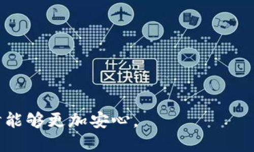 tintp钱包权限管理/tin

tp钱包, 权限管理, 数字资产, 安全设置/guanjianci

内容主体大纲

1. **引言**
   - 什么是tp钱包
   - 权限管理的重要性

2. **tp钱包的基本功能**
   - 钱包创建与导入
   - 资产管理
   - 转账与收款

3. **权限管理的基本概念**
   - 权限的定义
   - 权限管理的目标

4. **tp钱包的权限管理功能**
   - 权限设置界面
   - 权限类型介绍
   - 如何使用权限管理功能

5. **如何配置tp钱包的权限管理**
   - 步骤一：访问权限管理设置
   - 步骤二：调整权限设置
   - 步骤三：保存并验证

6. **tp钱包权限管理的安全性**
   - 权限管理对安全的影响
   - 常见的安全威胁与防护
   - 真实案例分析

7. **结论**
   - 对权限管理的总结
   - 对于用户的建议

---

### 引言

随着数字资产的不断发展，tp钱包作为一种领先的数字货币钱包，已经成为很多用户管理数字资产的首选工具。它提供了丰富的功能，使用户能够轻松地存储、管理和交易数字资产。然而，在使用tp钱包时，权限管理是一个不可忽视的重要环节。

权限管理是指对系统资源的访问和使用进行适当的控制，确保只有授权用户才能访问特定功能和数据。在tp钱包中，良好的权限管理能够有效提高资产的安全性，降低资产被盗和滥用的风险。

### tp钱包的基本功能

tp钱包是一款多功能的数字货币 wallet，支持多种加密货币的管理。用户可以通过简单的步骤创建钱包，导入已有钱包，并管理各种数字资产。该钱包允许用户便捷地进行转账与收款，提供了便于使用的用户界面，使得即使是非技术用户也可以轻松上手。

### 权限管理的基本概念

权限的定义
在计算机安全领域，权限是指用户或系统能够执行的一组操作。对于tp钱包来说，权限通常与用户能够访问的功能、数据以及执行的操作类型有关。

权限管理的目标
权限管理的主要目标是保障信息资源的安全性，防止未授权的访问和操作。这对于数字资产钱包尤为重要，因为不当的权限设置可能导致资产的损失。

### tp钱包的权限管理功能

权限设置界面
tp钱包提供了一个直观的权限设置界面，用户可以通过简单的点击进入设置页面，查看和管理当前权限设置。

权限类型介绍
在tp钱包中，权限类型通常包括读取权限、写入权限和执行权限。不同权限对应用户可以进行的不同操作。

如何使用权限管理功能
用户可以根据个人需求合理设置权限，以保障钱包的安全性和使用的便捷性。例如，用户可以设置仅自己可以进行出账操作，而独立的监控账户则可以仅查看账户余额。

### 如何配置tp钱包的权限管理

步骤一：访问权限管理设置
首先，用户需要登录tp钱包，找到“设置”选项。在设置界面中，点击“权限管理”关联链接，进入权限管理设置界面。

步骤二：调整权限设置
在权限管理界面中，用户可以自由组合各种权限。只需勾选需要授权的功能，即可完成权限配置。

步骤三：保存并验证
完成权限配置后，记得保存设置，并通过相应的验证手段确认这些设置已生效。这一步骤确保了新的权限设置能够正常工作。

### tp钱包权限管理的安全性

权限管理对安全的影响
权限管理在tp钱包中起着决定性的安全作用，一个不当的权限设置可能使得数字资产面临巨大的安全风险。 

常见的安全威胁与防护
有多种方式可以攻击钱包，盗取用户数据和资产，常见的威胁包括网络钓鱼、恶意软件等。因此，做好权限管理是保障用户资产安全的基础。

真实案例分析
通过一些真实案例，如某些用户由于未能合理配置权限导致资产被盗，可以深刻认识到权限管理的重要性。

### 结论

权限管理在tp钱包系统中占有至关重要的地位。用户应认真对待权限配置，通过合理设置，提升钱包的安全性，更好地保护自己的数字资产。

---

### 思考相关问题

1. 如何选择合适的权限设置以确保tp钱包安全？
2. tp钱包权限管理的核心功能是什么？
3. 权限管理如何防止数字资产被盗？
4. 如何识别和应对权限管理中的潜在安全隐患？
5. 在大规模用户中，权限管理应如何进行？
6. 探讨tp钱包未来的权限管理发展方向。

将围绕这些问题详细展开，确保每个问题的字数达到800字，从而提供全面而深入的资料，让用户在使用tp钱包时能够更加安心。