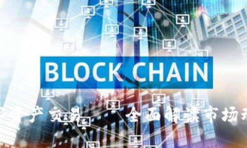 加密货币与数字资产交易——全面解读市场动态与投资机会