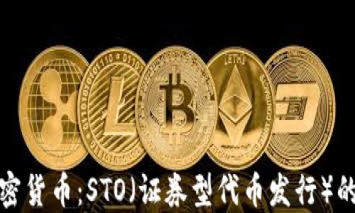 
深入了解加密货币：STO（证券型代币发行）的发展与影响