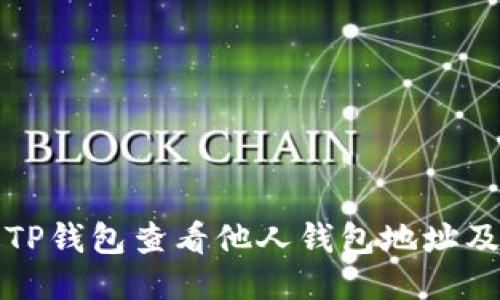 如何通过TP钱包查看他人钱包地址及交易记录