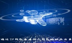 如何通过TP钱包查看他人钱