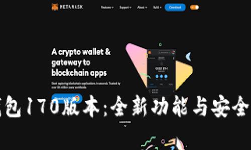 : TP钱包170版本：全新功能与安全性解析