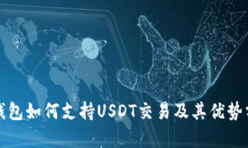 TP钱包如何支持USDT交易及其优势分析