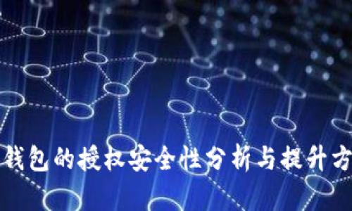 TP钱包的授权安全性分析与提升方法