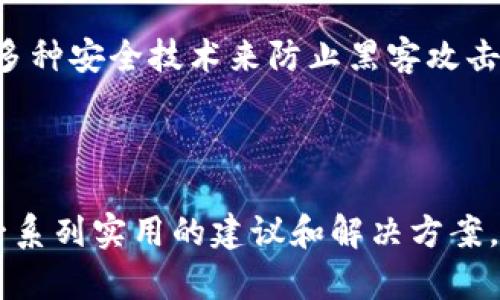   如何将数字货币转移到TP钱包的详细指南 / 

 guanjianci TP钱包, 数字货币, 转账, 钱包安全 /guanjianci 

## 内容主体大纲

1. 引言
   - 数字货币的概念
   - TP钱包的介绍及其功能
   - 本文目的

2. TP钱包的安装与设置
   - TP钱包的下载安装步骤
   - 创建新钱包与备份种子短语
   - 钱包的安全设置

3. 准备转账的数字货币
   - 选择合适的数字货币
   - 了解不同币种的转账流程
   - 确认币种的兼容性

4. 从交易所提币到TP钱包
   - 在交易所查找TP钱包地址
   - 提币的具体步骤
   - 提币手续费的注意事项

5. 转账验证与确认
   - 如何查看转账状态
   - 区块链浏览器的使用
   - 常见的转账失败原因

6. TP钱包的使用技巧
   - 如何查看余额与交易记录
   - 使用TP钱包的额外功能（如交易、兑换等）
   - 增强TP钱包的安全性

7. 常见问题解答
   - 转账到账时间一般多久？
   - 如果未到账如何处理？
   - 如何找回丢失的币？
   - TP钱包支持哪些币种？
   - 提币时手续费如何计算？
   - 使用TP钱包安全吗？

8. 结论
   - 总结数字货币转账流程
   - TP钱包的用户体验
   - 鼓励读者尝试使用TP钱包进行交易

### 内容部分

**引言**

在数字货币的世界中，钱包是我们进行交易和存储资产的重要工具。而TP钱包作为一个多功能的钱包选项，因其用户友好的界面和安全性能受到广大用户的欢迎。本文旨在为你提供一个详细的指南，教你如何将你的数字货币成功转移到TP钱包中。

**TP钱包的安装与设置**

首先，用户需要在官方网站或者相应的应用商店下载TP钱包。从安装到创建新钱包的过程较为简单，用户只需要按照屏幕上的提示逐步进行设定。在创建新钱包的过程中，用户务必将生成的种子短语抄写并安全保存，因为丢失种子短语将导致钱包内资产无法找回。

设置完成后，用户可以进一步增强钱包的安全性，比如设置密码、开启两步验证等，以保护自己的资产安全。

**准备转账的数字货币**

在进行转账之前，用户需要选择要转移的数字货币，并确认其是否与TP钱包兼容。此外，了解不同币种的转账流程也非常重要，因为有些币种可能需要特定的操作步骤或额外的地址格式。

**从交易所提币到TP钱包**

接下来，用户需要在所选择的交易所找到TP钱包的接收地址。这一过程通常在交易所的“提现”或“提币”选项中进行。用户需要在提币时填写TP钱包地址，并选择转账的金额。关注提币手续费是必要的，手续费通常会影响到账的整体金额。

提币一般情况下需要10分钟到几个小时不等，有时候视网络拥堵情况和交易所的处理速度而定。

**转账验证与确认**

完成提币后，用户应随时检查转账状态，以确认资金是否已成功转移。区块链浏览器是一种查看交易状态的有效工具，用户可以通过输入交易哈希或地址来追踪自己的交易。

在使用过程中，用户可能遇到转账失败的情况，了解一些常见原因将有助于及时解决问题。

**TP钱包的使用技巧**

在数字货币成功转移到TP钱包后，用户要学会如何查看自己的余额与交易记录。此外，TP钱包还具备一些额外功能，比如交易和兑换等，善用这些功能可以帮助用户提升操作效率。

为保证钱包的安全性，用户应定期更新密码、更换种子短语，并留意是否有可疑的活动。

**常见问题解答**

转账到账时间一般多久？

转账到账时间长短受多个因素影响，包括网络拥堵情况、交易所的处理速度以及所转账币种的特性。一般情况下，普通的转账在几分钟到几小时之间。如果超过了3小时但仍未到账，可以联系交易所客服进行询问。

如果未到账如何处理？

如果转账后长时间未到账，首先可以通过区块链浏览器查看交易状态，确认交易是否已被确认。如果显示未确认，用户可以耐心等待；如果交易已确认但未到账，则需收集相关信息并联系交易所客服进行申诉，通常需要提供交易哈希、提币地址等信息帮助查找。

如何找回丢失的币？

如果用户不幸丢失了币，首先应检查是否在正确的地址提币，并确认是否已正确保存种子短语。如果是错误地址提币，通常难以找回。但若是因设置不当而导致的问题，及时与交易所或钱包服务商联系，提供所需的验证信息，推求找回。

TP钱包支持哪些币种？

TP钱包作为一个多功能钱包，支持多种主流数字货币，包括但不限于比特币、以太坊、USDT等。用户在使用之前应先查看TP钱包的支持币种列表，以确保所需转账币种的可用性。

提币时手续费如何计算？

提币手续费通常会在交易所说明中列出，并且根据市场情况和币种特性有所浮动。用户在提币前务必要了解具体费用，以避免任何意外支出。手续费一般是基于交易额的百分比或固定金额，用户在选择提币金额时需考虑这一点。

使用TP钱包安全吗？

TP钱包的安全性有赖于用户的自我防护措施，例如密码保护、两步验证以及种子短语的安全保存。TP钱包本身运用了多种安全技术来防止黑客攻击。同时，用户应时刻保持警惕，避免点击可疑链接，以防止自身信息被盗。

**结论**

本文为各位用户详细介绍了如何将数字货币转移到TP钱包的全过程，从钱包的下载安装到转账的后续处理，提供了一系列实用的建议和解决方案。希望通过我们的介绍，能够帮助用户更顺利地使用TP钱包，享受数字货币带来的便利与乐趣。