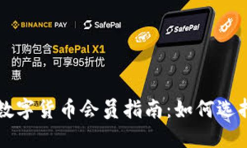 2023年加密数字货币会员指南：如何选择、投资与管理