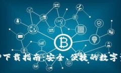 币安钱包APP下载指南：安