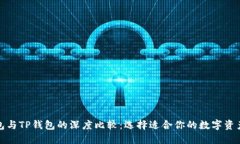 小狐狸钱包与TP钱包的深度