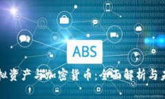 关于虚拟资产与加密货币