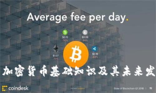 ### 加密货币基础知识及其未来发展前景