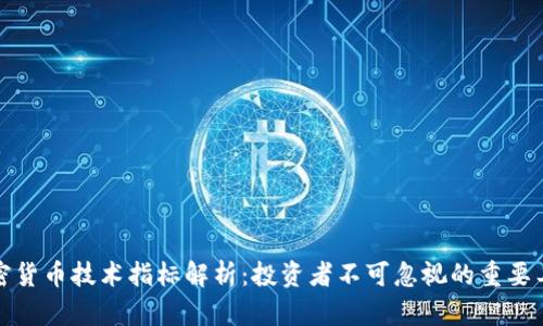 加密货币技术指标解析：投资者不可忽视的重要工具