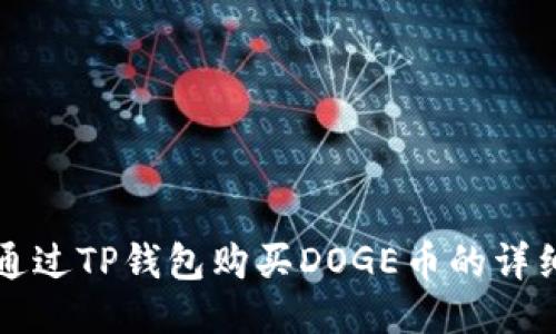 如何通过TP钱包购买DOGE币的详细指南