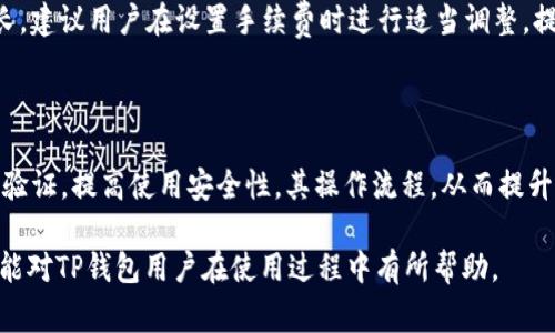 jiaotitp钱包买币后怎么没显示价格？解决方法与常见问题解析/jiaoti
TP钱包, 买币, 价格显示, 加密货币/guanjianci

## 内容大纲

1. **引言**
   - TP钱包简介
   - 买币后未显示价格的常见现象

2. **TP钱包的功能与特点**
   - 钱包的基本功能
   - 安全性分析
   - 用户体验

3. **TP钱包中买币后的价格显示问题**
   - 价格不显示的原因分析
     - 网络问题
     - 钱包更新
     - 交易未确认
   - 如何检查交易状态

4. **解决方案**
   - 常见问题的解决步骤
   - 重新加载界面
   - 检查网络连接

5. **其他相关问题**
   - 买币后如何查看历史记录
   - TP钱包支持的币种情况
   - 如何你的TP钱包使用体验

6. **结论**
   - 总结价格不显示的问题及解决方法

7. **常见问题解答**
   - FAQ小节

## 内容详解

### 引言
TP钱包是一款广受欢迎的数字资产管理工具，能够帮助用户方便快捷地买卖各种加密货币。然而，在进行买币操作后，很多用户会遇到价格不显示的情况。这种情况不仅让用户感到困惑，还有可能影响到他们的交易决策。本文将详细探讨这种现象的原因及相应的解决方法。

### TP钱包的功能与特点
TP钱包不仅仅是一个简单的钱包，它同时兼具了多种功能。在安全性上，TP钱包采用了多层加密技术，全方位保护用户的资产安全。同时，它的用户界面友好，使得即便是新手用户也能快速上手。

对于频繁交易的用户，TP钱包还提供了实时数据更新，确保用户在交易时能够获得最新的市场动态。此外，TP钱包支持多种加密货币，即便是一些冷门的币种用户也能轻松管理。

### TP钱包中买币后的价格显示问题
#### 价格不显示的原因分析
用户在TP钱包中购买加密货币后，若出现价格不显示的情况，可能是由于以下原因造成的：

1. **网络问题**  
网络连接不稳定可能导致数据无法及时更新，从而出现价格不显示的情况。建议用户检查自己的网络连接，尝试切换到更稳定的网络环境。

2. **钱包更新**  
如果TP钱包未更新到最新版本，有可能存在bug，导致价格不显示。用户可以查看是否有新的更新，并进行更新操作。

3. **交易未确认**  
在区块链网络中，交易需要经过验证后才能完全确认。如果用户的买币交易尚未确认，价格信息可能无法显示。用户可以在交易记录中查看当前交易状态。

#### 如何检查交易状态
用户可以在TP钱包的“交易记录”功能中，查看自己所进行的交易的状态。如果交易显示为“待确认”状态，用户则需要稍等片刻，待交易完全确认后，价格信息将会显示。

### 解决方案
#### 常见问题的解决步骤
对于用户遇到价格不显示的情况，可以尝试以下解决步骤：

1. **重新加载界面**  
在TP钱包界面中，可以尝试手动刷新页面。长按刷新按钮或下拉刷新，有时候能解决数据更新问题。

2. **检查网络连接**  
确保手机或设备连接到稳定的Wi-Fi或移动数据。用户可以测试通过其他应用程序或网页来检查网络是否流畅。

3. **查看交易记录**  
用户可以进入TP钱包的“交易记录”部分，查看交易状态。若交易未完成，用户需要耐心等待；如果交易显示“成功”，但价格还是不显示，可以尝试重启钱包应用。

### 其他相关问题
#### 买币后如何查看历史记录
用户可以通过TP钱包的“历史记录”部分查看所有的交易记录。历史记录中包含了买币的时间、数量和当时的价格等重要信息，方便用户进行回顾与分析。

#### TP钱包支持的币种情况
TP钱包支持众多主流加密货币以及一些小众币种。在使用之前，用户可以先查看TP钱包官方站点上支持的币种列表，确保所购币种是支持的。

#### 如何你的TP钱包使用体验
为了更好地使用TP钱包，用户可以定期更新应用，保持软件的最新状态。此外，定期检查资产和交易记录，保持对市场趋势的敏感，同时可以考虑设置安全选项，如双重验证，以保障資產安全。

### 结论
在TP钱包中经历买币后的价格不显示情况，可能会让用户感到困扰，但通过上述分析与解决方案，大部分问题都能得到解决。用户只需检查网络、更新软件，并耐心等待交易确认，便能顺利查看所需的价格信息。

### 常见问题解答
在使用TP钱包的过程中，用户常常会遇到各种问题。本文以下将解答用户可能关心的一些问题，帮助大家更加顺利地进行加密货币的管理与交易。

### 问题一：TP钱包是如何保障资产安全的？
资产安全保障机制
TP钱包采用多重加密技术来保障用户资产的安全，包括客户端加密、私钥加密和服务器端加密等。用户的私钥只存储在本地设备中，不会上传至服务器，防止黑客攻击。此外，TP钱包还提供了多重身份验证措施，以确保只有用户本人可以访问其资产。

### 问题二：如何选择适合自己的加密货币？
选择加密货币的标准
选择加密货币时，用户需根据自己的投资目标、风险承受能力和对市场的了解程度进行选择。建议关注币种的市值、流通量、项目团队及其社区的活跃度等因素，结合个人兴趣和研究，选择最适合自己的币种。

### 问题三：如果收到错误的交易信息该如何处理？
错误交易信息的解决方案
如果用户在TP钱包中收到错误的交易信息，建议首先核对交易记录，以确认信息的准确性。如果确实存在错误，用户可尝试联系客服进行进一步调查。通常，支持团队会要求提供相关的证明材料进行核实。

### 问题四：是否可以在TP钱包进行法币交易？
法币交易支持情况
TP钱包支持一些法币支付方式，但具体情况视地域及政策而定。用户需在应用内查看可用的法币交易选项，并按照相关流程进行操作。如果地区政策不允许，可能需要寻找其它平台进行法币交易。

### 问题五：为何有时候交易需要很长时间确认？
交易确认时间的影响因素
交易确认时间受多种因素影响，包括网络拥堵程度、交易手续费的设置等。在网络高峰期，交易确认时间可能会延长。建议用户在设置手续费时进行适当调整，提高交易的优先级，从而获得更快的确认速度。

### 问题六：如何保证TP钱包的使用体验？
使用体验的方法
为了确保良好的使用体验，用户应保持TP钱包的更新，定期检查网络状态，并定期清理缓存。此外，用户可设置双重验证，提高使用安全性，其操作流程，从而提升整体体验。

以上内容详细探讨了TP钱包买币后未显示价格的原因及解决方案，并针对用户的常见疑问提供了解答。希望本文能对TP钱包用户在使用过程中有所帮助。