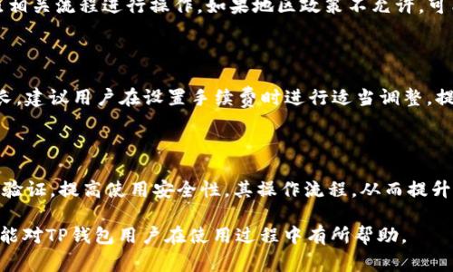 jiaotitp钱包买币后怎么没显示价格？解决方法与常见问题解析/jiaoti
TP钱包, 买币, 价格显示, 加密货币/guanjianci

## 内容大纲

1. **引言**
   - TP钱包简介
   - 买币后未显示价格的常见现象

2. **TP钱包的功能与特点**
   - 钱包的基本功能
   - 安全性分析
   - 用户体验

3. **TP钱包中买币后的价格显示问题**
   - 价格不显示的原因分析
     - 网络问题
     - 钱包更新
     - 交易未确认
   - 如何检查交易状态

4. **解决方案**
   - 常见问题的解决步骤
   - 重新加载界面
   - 检查网络连接

5. **其他相关问题**
   - 买币后如何查看历史记录
   - TP钱包支持的币种情况
   - 如何你的TP钱包使用体验

6. **结论**
   - 总结价格不显示的问题及解决方法

7. **常见问题解答**
   - FAQ小节

## 内容详解

### 引言
TP钱包是一款广受欢迎的数字资产管理工具，能够帮助用户方便快捷地买卖各种加密货币。然而，在进行买币操作后，很多用户会遇到价格不显示的情况。这种情况不仅让用户感到困惑，还有可能影响到他们的交易决策。本文将详细探讨这种现象的原因及相应的解决方法。

### TP钱包的功能与特点
TP钱包不仅仅是一个简单的钱包，它同时兼具了多种功能。在安全性上，TP钱包采用了多层加密技术，全方位保护用户的资产安全。同时，它的用户界面友好，使得即便是新手用户也能快速上手。

对于频繁交易的用户，TP钱包还提供了实时数据更新，确保用户在交易时能够获得最新的市场动态。此外，TP钱包支持多种加密货币，即便是一些冷门的币种用户也能轻松管理。

### TP钱包中买币后的价格显示问题
#### 价格不显示的原因分析
用户在TP钱包中购买加密货币后，若出现价格不显示的情况，可能是由于以下原因造成的：

1. **网络问题**  
网络连接不稳定可能导致数据无法及时更新，从而出现价格不显示的情况。建议用户检查自己的网络连接，尝试切换到更稳定的网络环境。

2. **钱包更新**  
如果TP钱包未更新到最新版本，有可能存在bug，导致价格不显示。用户可以查看是否有新的更新，并进行更新操作。

3. **交易未确认**  
在区块链网络中，交易需要经过验证后才能完全确认。如果用户的买币交易尚未确认，价格信息可能无法显示。用户可以在交易记录中查看当前交易状态。

#### 如何检查交易状态
用户可以在TP钱包的“交易记录”功能中，查看自己所进行的交易的状态。如果交易显示为“待确认”状态，用户则需要稍等片刻，待交易完全确认后，价格信息将会显示。

### 解决方案
#### 常见问题的解决步骤
对于用户遇到价格不显示的情况，可以尝试以下解决步骤：

1. **重新加载界面**  
在TP钱包界面中，可以尝试手动刷新页面。长按刷新按钮或下拉刷新，有时候能解决数据更新问题。

2. **检查网络连接**  
确保手机或设备连接到稳定的Wi-Fi或移动数据。用户可以测试通过其他应用程序或网页来检查网络是否流畅。

3. **查看交易记录**  
用户可以进入TP钱包的“交易记录”部分，查看交易状态。若交易未完成，用户需要耐心等待；如果交易显示“成功”，但价格还是不显示，可以尝试重启钱包应用。

### 其他相关问题
#### 买币后如何查看历史记录
用户可以通过TP钱包的“历史记录”部分查看所有的交易记录。历史记录中包含了买币的时间、数量和当时的价格等重要信息，方便用户进行回顾与分析。

#### TP钱包支持的币种情况
TP钱包支持众多主流加密货币以及一些小众币种。在使用之前，用户可以先查看TP钱包官方站点上支持的币种列表，确保所购币种是支持的。

#### 如何你的TP钱包使用体验
为了更好地使用TP钱包，用户可以定期更新应用，保持软件的最新状态。此外，定期检查资产和交易记录，保持对市场趋势的敏感，同时可以考虑设置安全选项，如双重验证，以保障資產安全。

### 结论
在TP钱包中经历买币后的价格不显示情况，可能会让用户感到困扰，但通过上述分析与解决方案，大部分问题都能得到解决。用户只需检查网络、更新软件，并耐心等待交易确认，便能顺利查看所需的价格信息。

### 常见问题解答
在使用TP钱包的过程中，用户常常会遇到各种问题。本文以下将解答用户可能关心的一些问题，帮助大家更加顺利地进行加密货币的管理与交易。

### 问题一：TP钱包是如何保障资产安全的？
资产安全保障机制
TP钱包采用多重加密技术来保障用户资产的安全，包括客户端加密、私钥加密和服务器端加密等。用户的私钥只存储在本地设备中，不会上传至服务器，防止黑客攻击。此外，TP钱包还提供了多重身份验证措施，以确保只有用户本人可以访问其资产。

### 问题二：如何选择适合自己的加密货币？
选择加密货币的标准
选择加密货币时，用户需根据自己的投资目标、风险承受能力和对市场的了解程度进行选择。建议关注币种的市值、流通量、项目团队及其社区的活跃度等因素，结合个人兴趣和研究，选择最适合自己的币种。

### 问题三：如果收到错误的交易信息该如何处理？
错误交易信息的解决方案
如果用户在TP钱包中收到错误的交易信息，建议首先核对交易记录，以确认信息的准确性。如果确实存在错误，用户可尝试联系客服进行进一步调查。通常，支持团队会要求提供相关的证明材料进行核实。

### 问题四：是否可以在TP钱包进行法币交易？
法币交易支持情况
TP钱包支持一些法币支付方式，但具体情况视地域及政策而定。用户需在应用内查看可用的法币交易选项，并按照相关流程进行操作。如果地区政策不允许，可能需要寻找其它平台进行法币交易。

### 问题五：为何有时候交易需要很长时间确认？
交易确认时间的影响因素
交易确认时间受多种因素影响，包括网络拥堵程度、交易手续费的设置等。在网络高峰期，交易确认时间可能会延长。建议用户在设置手续费时进行适当调整，提高交易的优先级，从而获得更快的确认速度。

### 问题六：如何保证TP钱包的使用体验？
使用体验的方法
为了确保良好的使用体验，用户应保持TP钱包的更新，定期检查网络状态，并定期清理缓存。此外，用户可设置双重验证，提高使用安全性，其操作流程，从而提升整体体验。

以上内容详细探讨了TP钱包买币后未显示价格的原因及解决方案，并针对用户的常见疑问提供了解答。希望本文能对TP钱包用户在使用过程中有所帮助。