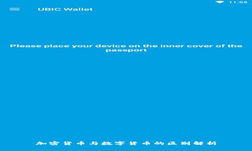 加密货币与数字货币的区别解析