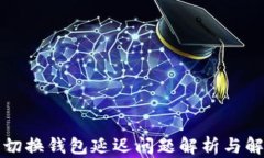 TP钱包切换钱包延迟问题解