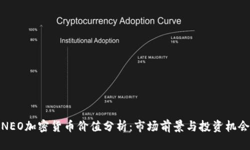NEO加密货币价值分析：市场前景与投资机会
