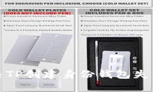 如何解决TP创建身份钱包失败的问题