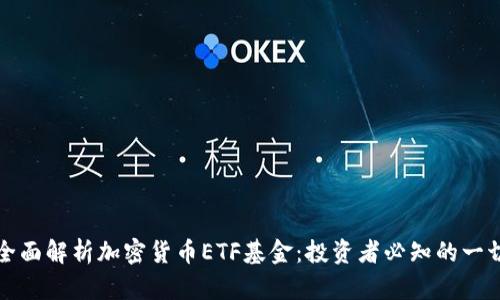 全面解析加密货币ETF基金：投资者必知的一切