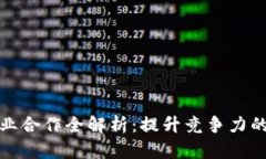 加密货币行业合作全解析