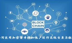 如何使用加密货币模拟帐