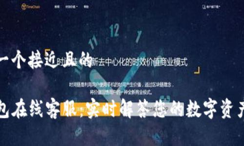 思考一个接近且的

TP钱包在线客服：实时解答您的数字资产疑问