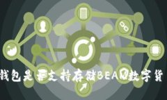 TP钱包是否支持存储BEAM数