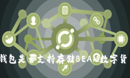 TP钱包是否支持存储BEAM数字货币？