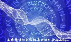 加密货币如何成为未来的