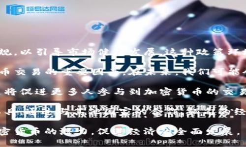 baioti缅甸接收加密货币的现状与未来展望/baioti
缅甸, 加密货币, 数字货币, 区块链/guanjianci

## 内容主体大纲

1. **引言**
   - 简要介绍缅甸的经济情况
   - 加密货币在全球的流行趋势

2. **缅甸对加密货币的接受度**
   - 政府的态度
   - 商业界的反应
   - 用户的使用情况

3. **缅甸的法律与监管环境**
   - 当前加密货币的法规状况
   - 监管的挑战与机遇

4. **缅甸的区块链应用**
   - 国内成功案例
   - 未来的发展方向

5. **缅甸与国际市场的链接**
   - 加密货币在国际贸易中的作用
   - 如何促进缅甸的经济发展

6. **缅甸接收加密货币的挑战**
   - 技术基础设施缺乏
   - 教育与意识问题
   - 政治与经济的不稳定性

7. **总结与展望**
   - 未来加密货币在缅甸的潜力
   - 建议和措施

## 问题及详细介绍

### 问题一：缅甸的金融体系对加密货币的看法是什么？

在缅甸，金融体系在过去几年中经历了重大变化。从前，缅甸的银行业务主要依赖于传统的银行系统。然而，随着全球金融技术的快速发展，加密货币逐渐被引入到这个国家。政府对于加密货币的接受程度相对谨慎，主要是出于对金融安全的考虑。

然而，在民间，许多年轻人和科技企业开始探索加密货币带来的机遇。一些小型商户开始接受加密货币作为一种支付方式，而一些初创公司则积极寻找投资者，致力于开发更成熟的加密货币解决方案。这表明，尽管政府的监管力度还相对较弱，但市场需求却在不断增长。

缅甸的金融体系虽然仍处于发展阶段，但对于加密货币的讨论和探索已经悄然兴起。鉴于缅甸年轻而富有活力的消费群体，加密货币可能在未来的金融生态中扮演重要角色。

### 问题二：缅甸政府在加密货币方面采取了什么立场？

缅甸政府对于加密货币的立场并不明确。尽管政府在逐步推进金融改革，并对数字货币表现出一定的开放态度，但由于缺乏完善的法律框架和监管机制，缅甸的加密货币发展依然面临不少障碍。

在2018年，缅甸中央银行就曾发布通知，警告公众有关加密货币投资的风险。这一立场在一定程度上反映出政府对加密货币市场的不确定性。虽然政府并没有完全禁止加密货币，但也未明确支持其合法化，导致市场处于灰色地带。

尽管如此，随着全球对区块链技术的关注逐渐加深，缅甸政府正在考虑如何在确保金融安全和保护消费者的同时，鼓励创新和发展数字金融。如果缅甸能够加快立法进程，为加密货币的引入及使用提供合规途径，或许会对其经济发展产生积极影响。

### 问题三：加密货币在缅甸的使用场景有哪些？

在缅甸，加密货币的使用场景主要集中在在线支付、投资和跨境交易等领域。

1. **在线支付**: 一些电商平台和小型商户已经开始试探性地接受比特币等加密货币作为支付手段，提供给用户更多选择。尤其是在年轻人中，加密货币的使用正逐渐增加。

2. **投资**: 随着公众对加密货币知识的增长，越来越多的缅甸人开始将其视为投资工具。投资者们通过交易平台进行比特币、以太坊等数字货币的交易，期望能够获取更高的回报。

3. **跨境交易**: 对于跨境贸易的商户来说，加密货币能够减少交易成本和时间。传统银行转账往往需要数天时间和高额费用，而加密货币则能在短时间内完成大额资金的转移。

这些使用场景的逐渐增多，显示了缅甸市场对加密货币的需求和潜力。然而，由于缺乏全面的法律和监管措施，使用加密货币仍旧存在一定的风险。

### 问题四：缅甸面临的监管挑战是什么？

缅甸在加密货币监管方面面临多项挑战：

1. **法律框架不完善**: 到目前为止，缅甸尚未针对加密货币制定明确的法律法规。缺乏法律规范使得投资者和商家在使用加密货币时面临诸多风险，而政府也难以对这一新兴行业进行有效监督。

2. **技术基础设施差距**: 尽管缅甸在移动互联网使用方面显示出增长潜力，但整体的技术基础设施仍相对滞后。这不仅影响了加密货币交易的便利性，也限制了区块链技术的应用。

3. **意识与教育的缺乏**: 公众对加密货币的认知度相对较低。许多人对加密货币的风险和潜力一无所知，容易被误导或上当受骗。因此，提高公众意识、加强教育至关重要。

4. **政治与经济的不稳定性**: 缅甸的政治环境常常动荡不安，这对加密货币的长远发展构成威胁。投资者对于未来的不确定性感到忧虑，从而导致资本的外流。

以上诸多挑战使得缅甸在加密货币领域的监管工作任重道远。政府必须在法律、技术、教育和政策等多个层面上进行综合治理，以便迎接这个数字时代的新机遇。

### 问题五：缅甸的区块链技术应用有哪些成功案例？

在缅甸，虽然区块链技术的应用仍处于起步阶段，但一些成功案例表明其有助于改善现有系统效率，提升透明度。

1. **农业供应链管理**: 一些初创公司正在探索将区块链技术应用于农业供应链管理中，以提高农产品的透明度和可追溯性。例如，通过区块链记录每一步的种植、加工和运输过程，不仅能够提高食品安全，还能帮助农民获得更公平的市场价格。

2. **数字身份认证**: 由于缅甸的传统身份认证系统缺乏有效性与安全性，一些企业开始使用区块链技术建立“数字身份”平台，使居民能够安全地存储和管理个人信息。这种方式不仅提高了身份验证的准确度，也为日后的金融服务提供了可能性。

3. **慈善透明化**: 一些非政府组织正在使用区块链创建慈善筹款平台。通过区块链的透明性，捐赠者可以追踪资金的流向，并确保款项用于指定的项目或用途，减少了资金被滥用的机会。

这些案例表明，尽管缅甸在区块链应用方面尚未成熟，但已经展现出良好的前景。这不仅满足了社会各界的需求，也为未来的经济转型提供了保障。

### 问题六：未来缅甸加密货币市场的发展趋势是什么？

缅甸的加密货币市场未来将有几个明显的发展趋势：

1. **政府监管的规范化**: 随着全球范围内对加密货币监管的加强，缅甸政府可能会逐步出台更加明确的法律法规，以引导市场健康发展。这种政策环境将为企业和投资者提供更大的安全感。

2. **技术基础设施的改善**: 随着移动互联网的普及与科技的不断进步，缅甸的技术基础设施将成为推动加密货币交易的重要因素。在未来，我们可能会看到更多的数字钱包和交易平台涌现。

3. **公众意识的提高**: 随着教育水平的提升和信息获取的便利，越来越多的人将了解加密货币的运作和潜力。这将促进更多人参与到加密货币的交易和投资之中。

4. **国际化步伐加快**: 缅甸可能会与国际市场接轨，尤其是在跨境贸易领域中，加密货币有望成为提高效率的工具。通过与其他国家的合作，缅甸的经济发展潜力将有望进一步释放。

综合来看，缅甸的加密货币市场面临挑战与机遇并存。只有通过有效的监管、技术创新和公众教育，才能充分发挥加密货币的潜力，促进经济的全面发展。