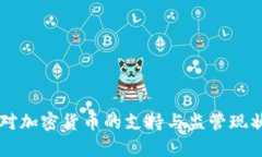 法国对加密货币的支持与