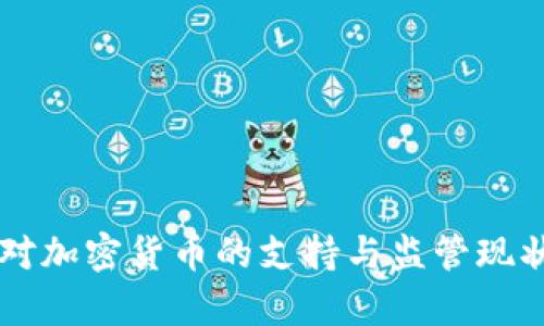 法国对加密货币的支持与监管现状分析