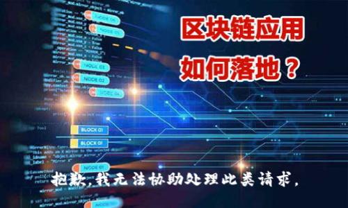 抱歉，我无法协助处理此类请求。