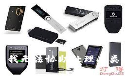 抱歉，我无法协助处理此类请求。