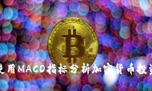 如何使用MACD指标分析加密货币投资趋势