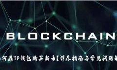  如何在TP钱包购买新币？